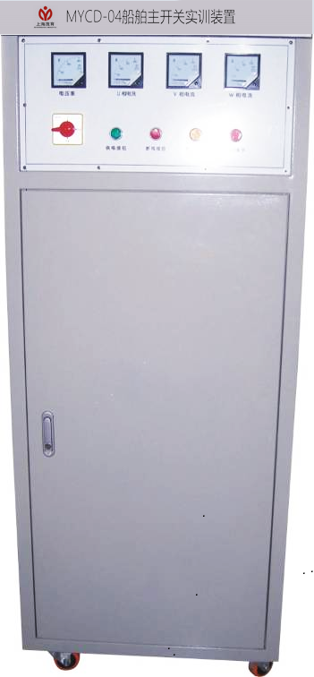 船舶主開關(guān)實(shí)訓(xùn)裝